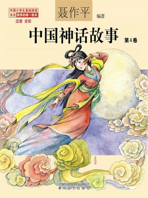中国神话故事- New York Public Library - OverDrive